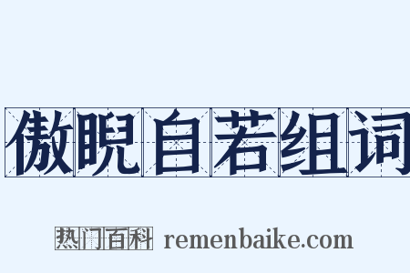 傲睨自若组词是什么意思的图片